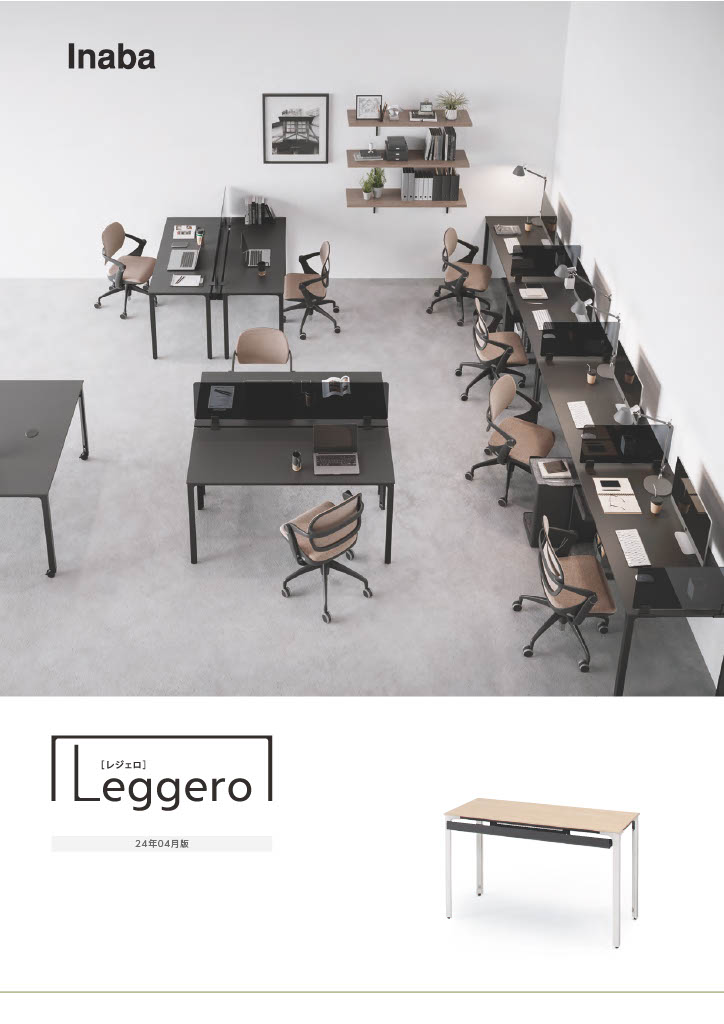 Leggero | イナバインターナショナル株式会社