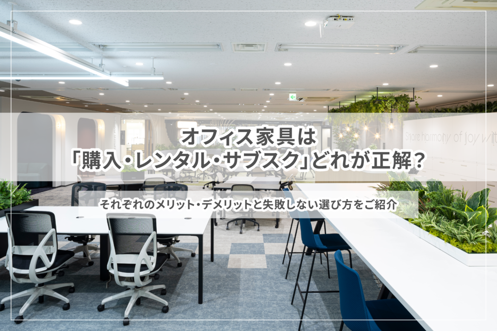 オフィス家具の購入・レンタル・サブスクの違いと選び方 | 法人向け解説