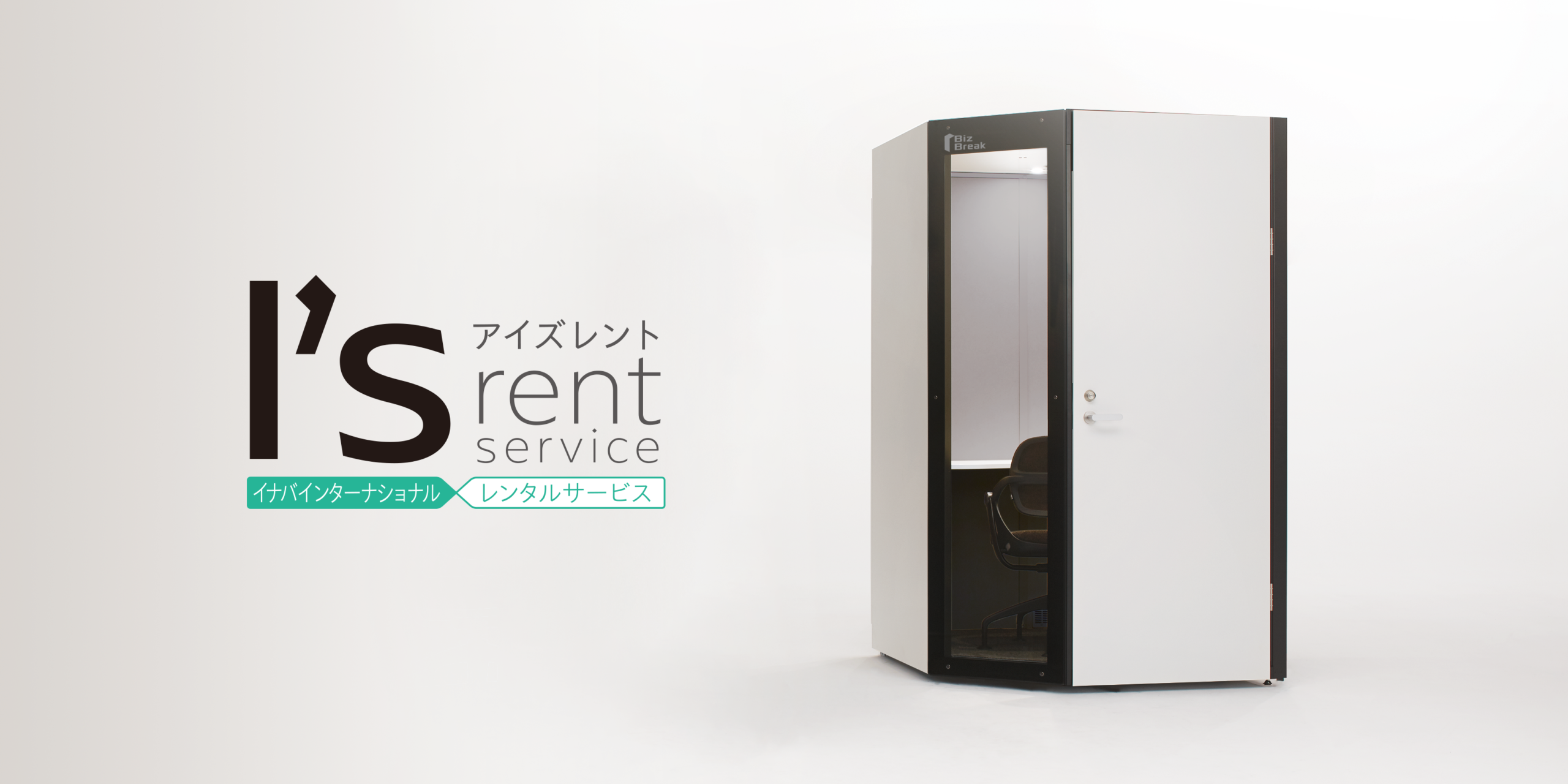 アイズレントサービス 個室ブースBiz Break