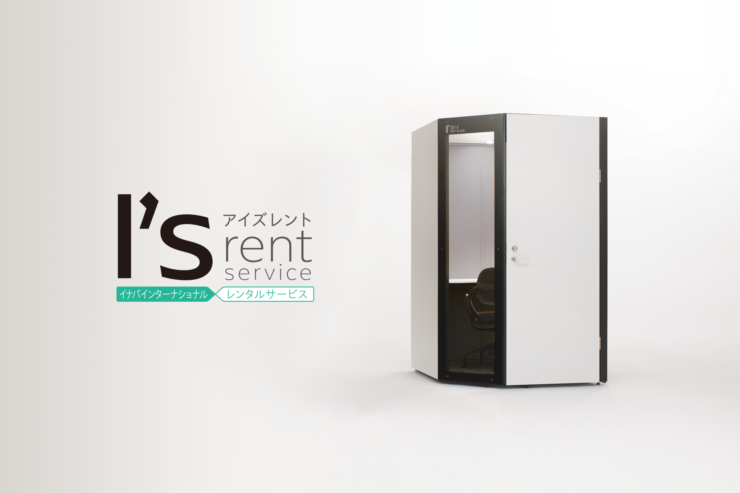 個室ブースサブスク