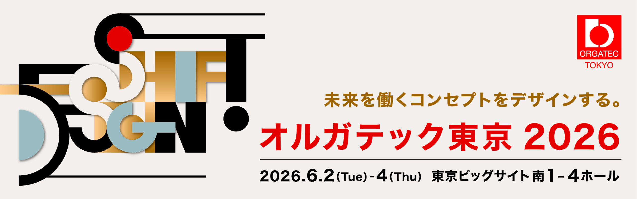 オルガテック東京2026
