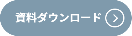 資料ダウンロード