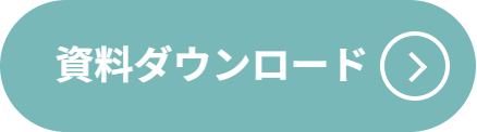 資料ダウンロード